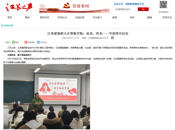 【江苏之声】江苏建筑职大计算机学院：追光、传光——学雷锋月纪实